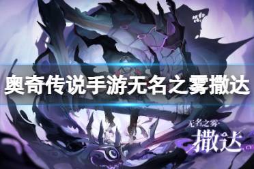 《奥奇传说手游》无名之雾撒达怎么样 无名之雾撒达技能一览