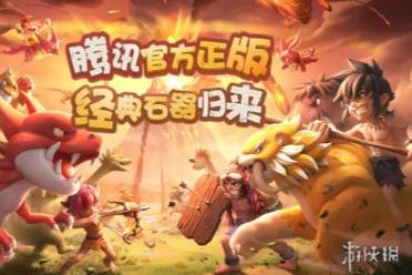 石器时代觉醒医生职业一览