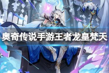 《奥奇传说手游》王者龙皇梵天怎么样 王者龙皇梵天技能一览