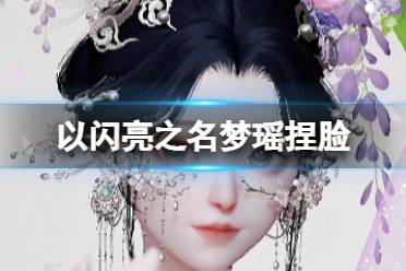 《以闪亮之名》梦瑶捏脸 梦瑶官方捏脸数据id