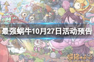 《最强蜗牛》10月27日活动一览 神坛秘仪开启