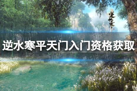 《逆水寒手游》平天门入门资格怎么获取 平天门入门资格获取方法