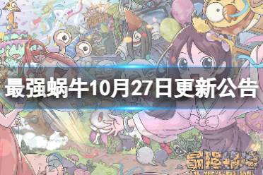 《最强蜗牛》10月27日更新公告 新增业界名厨