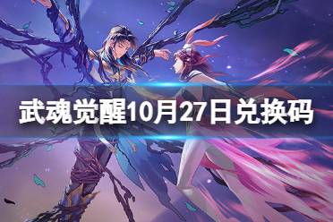 《斗罗大陆武魂觉醒》10月27日兑换码 礼包码10.27最新