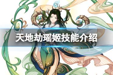 《天地劫》瑶姬技能一览 瑶姬技能怎么样