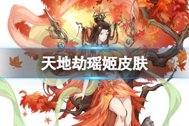 《天地劫》瑶姬皮肤怎么样 庭立晚枫皮肤展示
