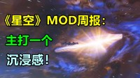 《星空》MOD周报：主打一个沉浸感