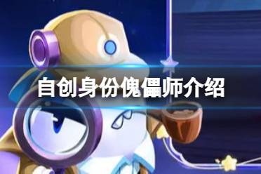 《太空行动》自创身份傀儡师怎么样 自创身份傀儡师一览
