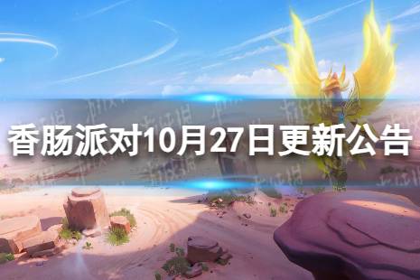 《香肠派对》10月27日更新公告 修复服务器配置问题