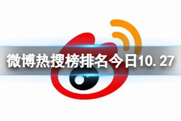 微博热搜榜排名今日10.27 微博热搜榜今日事件10月27日