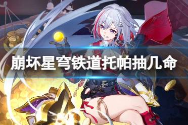 原创
            《崩坏星穹铁道》托帕抽几命 托帕专武和星魂优先级