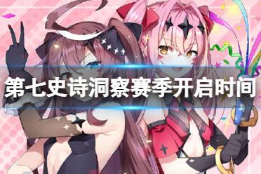 《第七史诗》洞察赛季什么时候开始 洞察赛季开启时间