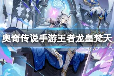 《奥奇传说手游》王者龙皇梵天获取攻略 王者龙皇梵天获取途径