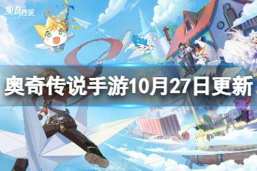 《奥奇传说手游》更新公告10月27日 异界战场S3赛季开启