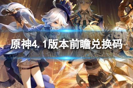 《原神》4.2版本前瞻兑换码 4.2前瞻直播兑换码分享
