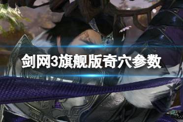 《剑网3旗舰版》奇穴参数 奇穴参数应该怎么搭配