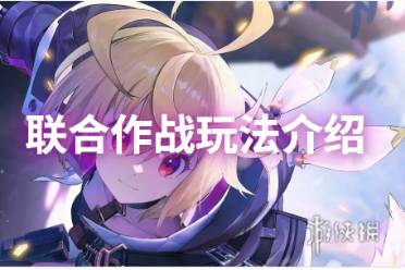 乖离性百万亚瑟王环联合作战玩法一览