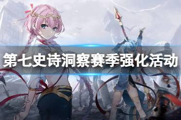 《第七史诗》洞察赛季强化活动一览 强化活动时间内容一览