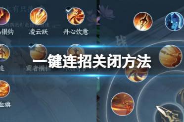 《逆水寒手游》怎么关闭一键连招 一键连招关闭方法