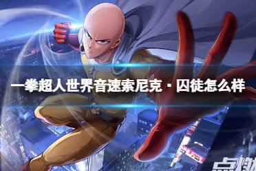 《一拳超人世界》音速索尼克·囚徒怎么样 英雄档案音速索尼克·囚徒