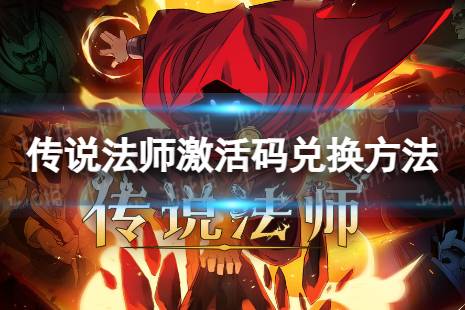 《传说法师》 激活码怎么兑换 激活码使用方法