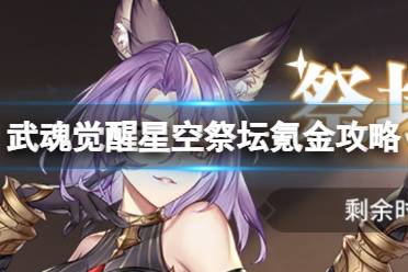 《斗罗大陆武魂觉醒》星空祭坛氪金攻略 星空祭坛怎么氪