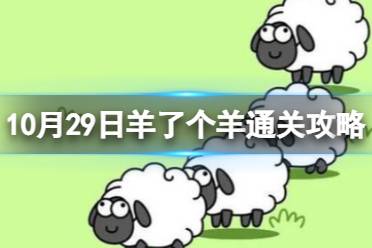 10月29日《羊了个羊》通关心得 通关心得第二关10.29