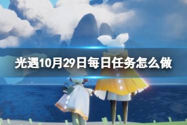 《光遇》10月29日每日任务怎么做 10.29每日任务流程2023