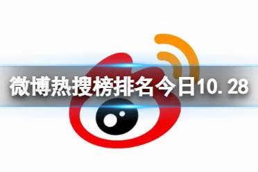 微博热搜榜排名今日10.28 微博热搜榜今日事件10月28日