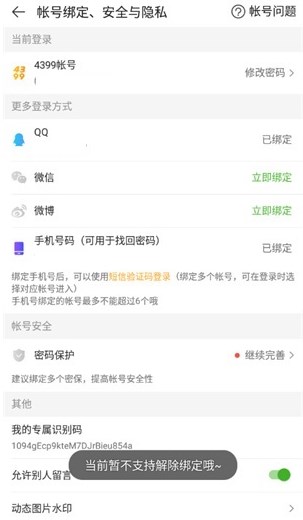 4399游戏盒解除qq绑定方法介绍