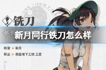 《新月同行》铁刀怎么样 铁刀人物一览
