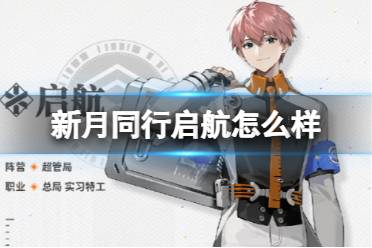 《新月同行》启航怎么样 启航人物一览