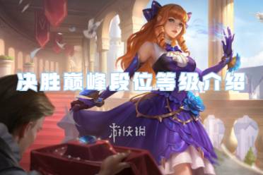 决胜巅峰段位等级一览