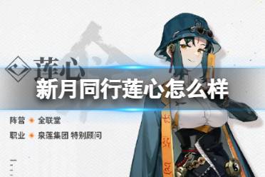 《新月同行》莲心怎么样 莲心人物一览