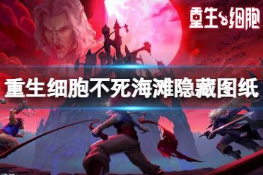 《重生细胞》不死海滩隐藏图纸获取攻略 不死海滩隐藏图纸获取