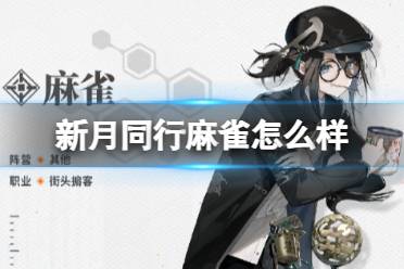 《新月同行》麻雀怎么样 麻雀人物一览