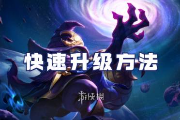 决胜巅峰快速升级方法