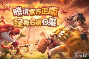 石器时代觉醒五兄弟之谜通关心得