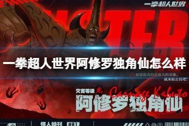 《一拳超人世界》阿修罗独角仙怎么样 怪人特刊愤怒暴走的阿修罗独角仙