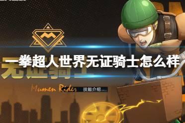 《一拳超人世界》无证骑士怎么样 英雄档案无证骑士