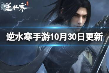 《逆水寒手游》10月30日更新内容 新职业流派龙吟上线