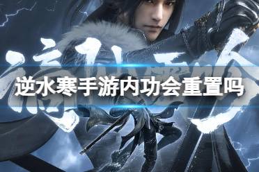 《逆水寒手游》赛季更新内功会重置吗 1.2内功重置吗