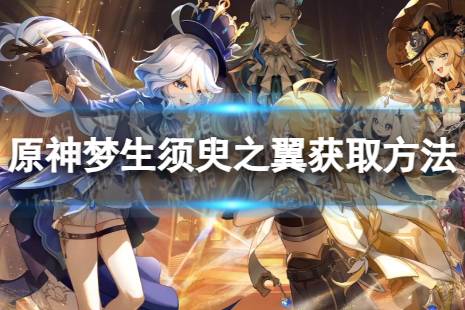 《原神》梦生须臾之翼怎么获取 梦生须臾之翼获取方法