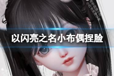《以闪亮之名》小布偶捏脸 小布偶官方捏脸数据id