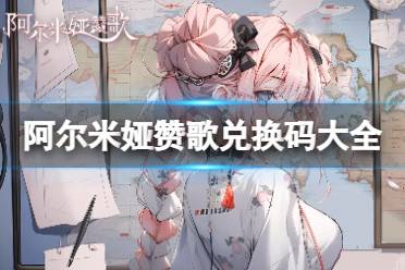 《阿尔米娅赞歌》兑换码大全 最新兑换码分享