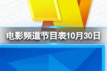 电影频道节目表10月30日 CCTV6电影频道节目单10.30