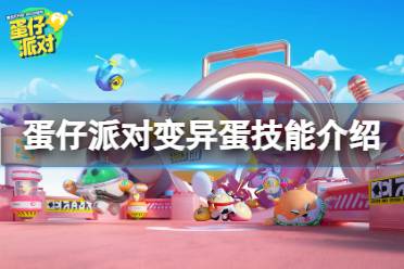 《蛋仔派对》变异蛋技能一览 变异蛋阵营一览
