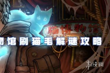 猫博物馆刷猫毛解谜攻略