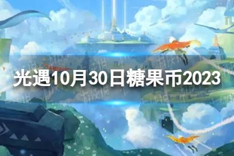 《光遇》10月30日糖果币在哪 10.30恶作剧之日代币位置2023