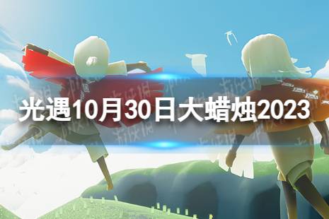 《光遇》10月30日大蜡烛在哪 10.30大蜡烛位置2023